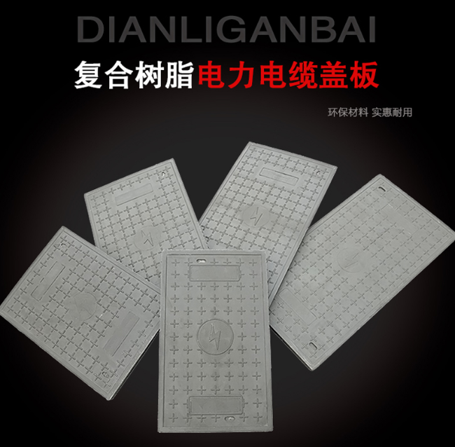 五营树脂复合电力盖板展示